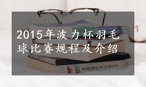 2015年波力杯羽毛球比赛规程及介绍