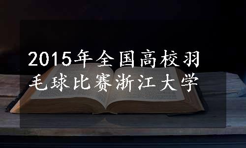 2015年全国高校羽毛球比赛浙江大学