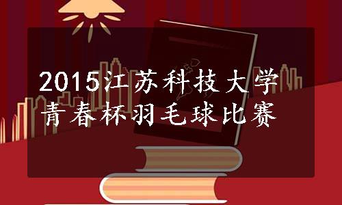 2015江苏科技大学青春杯羽毛球比赛