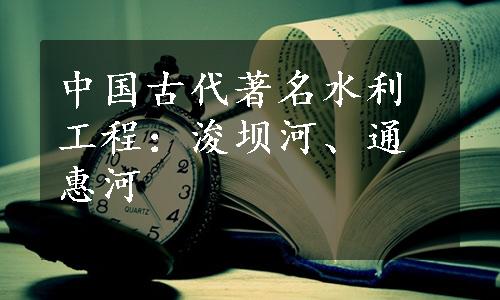 中国古代著名水利工程：浚坝河、通惠河