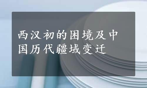 西汉初的困境及中国历代疆域变迁