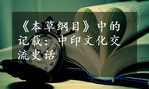 《本草纲目》中的记载：中印文化交流史话