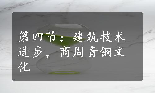 第四节：建筑技术进步，商周青铜文化