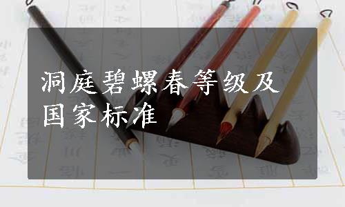 洞庭碧螺春等级及国家标准