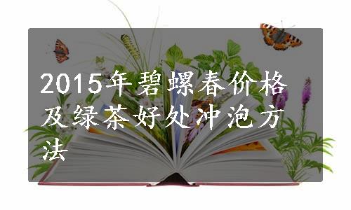 2015年碧螺春价格及绿茶好处冲泡方法