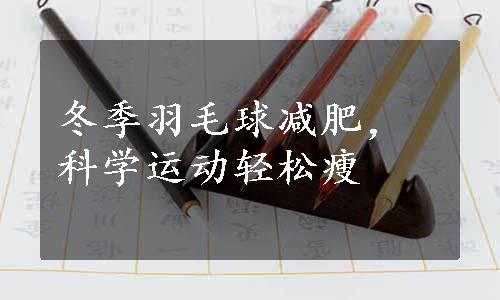 冬季羽毛球减肥，科学运动轻松瘦