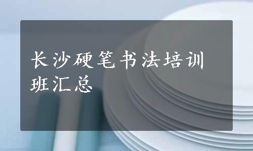 长沙硬笔书法培训班汇总