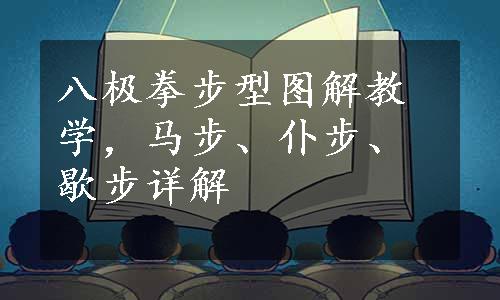 八极拳步型图解教学，马步、仆步、歇步详解