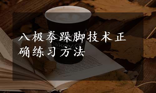 八极拳跺脚技术正确练习方法