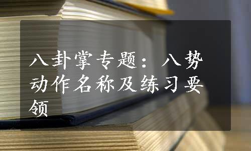 八卦掌专题：八势动作名称及练习要领