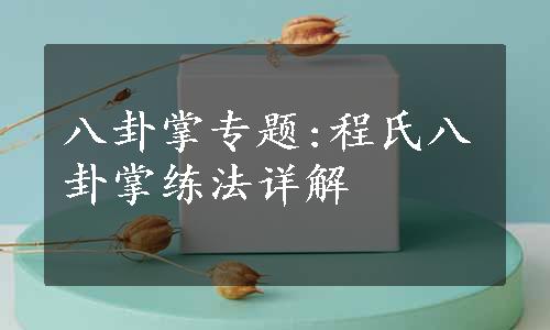 八卦掌专题:程氏八卦掌练法详解