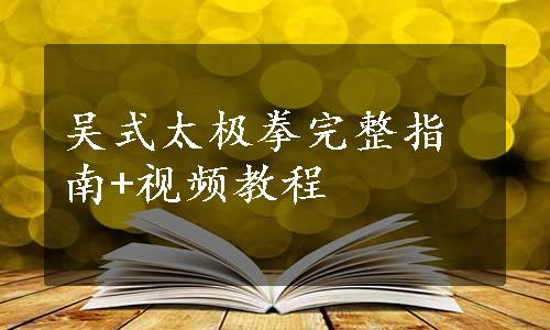 吴式太极拳完整指南+视频教程