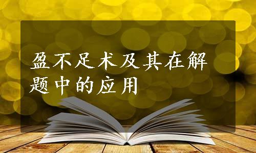 盈不足术及其在解题中的应用