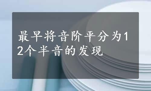 最早将音阶平分为12个半音的发现