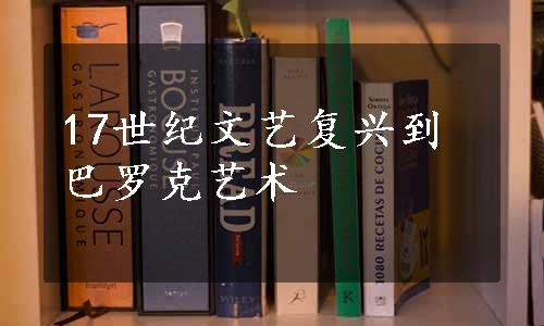 17世纪文艺复兴到巴罗克艺术