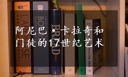 阿尼巴·卡拉奇和门徒的17世纪艺术