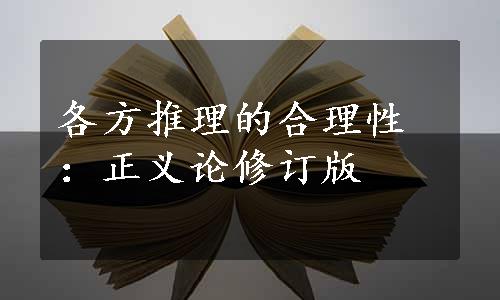 各方推理的合理性：正义论修订版