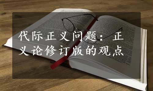 代际正义问题：正义论修订版的观点