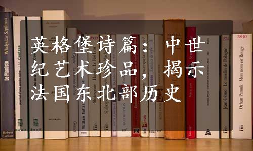 英格堡诗篇：中世纪艺术珍品，揭示法国东北部历史