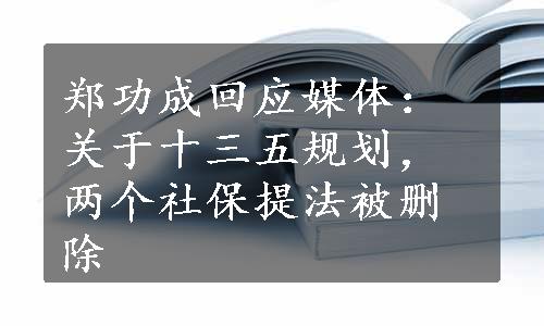 郑功成回应媒体：关于十三五规划，两个社保提法被删除