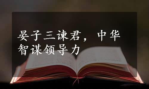 晏子三谏君，中华智谋领导力