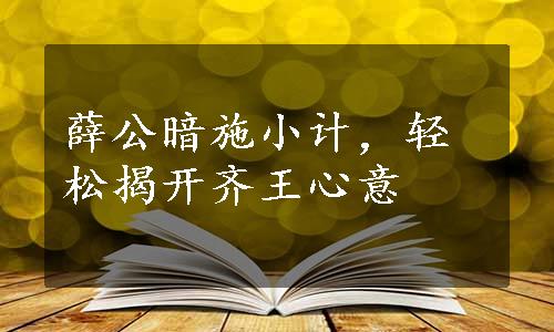 薛公暗施小计，轻松揭开齐王心意