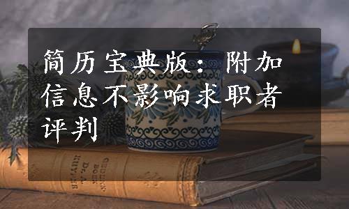 简历宝典版：附加信息不影响求职者评判