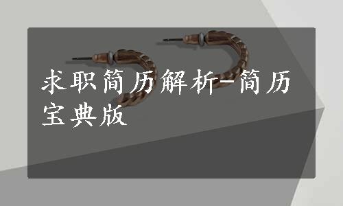 求职简历解析-简历宝典版