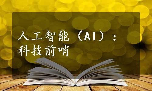 人工智能（AI）：科技前哨