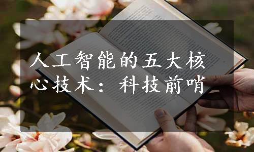 人工智能的五大核心技术：科技前哨