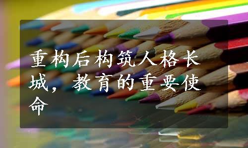 重构后构筑人格长城，教育的重要使命