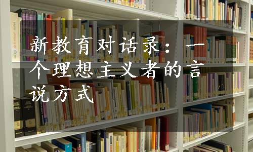 新教育对话录：一个理想主义者的言说方式