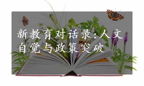 新教育对话录:人文自觉与政策突破