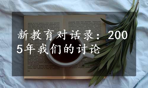 新教育对话录：2005年我们的讨论