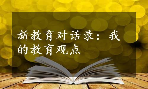 新教育对话录：我的教育观点