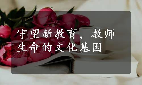 守望新教育，教师生命的文化基因