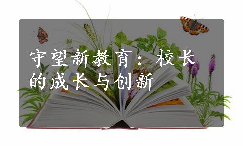 守望新教育：校长的成长与创新