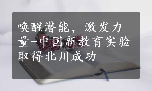 唤醒潜能，激发力量-中国新教育实验取得北川成功