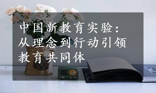 中国新教育实验：从理念到行动引领教育共同体