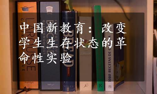 中国新教育：改变学生生存状态的革命性实验