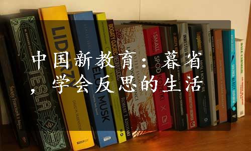 中国新教育：暮省，学会反思的生活