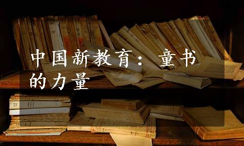 中国新教育：童书的力量