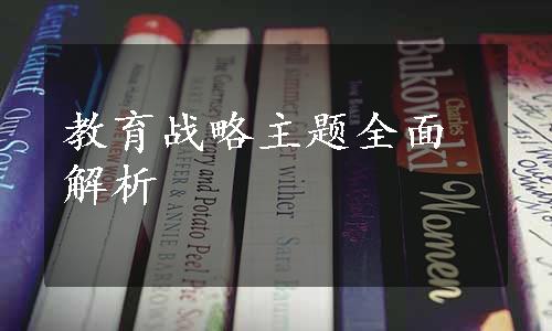 教育战略主题全面解析