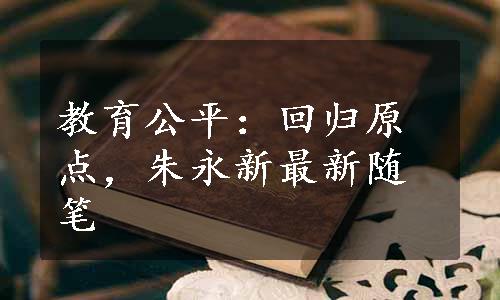 教育公平：回归原点，朱永新最新随笔