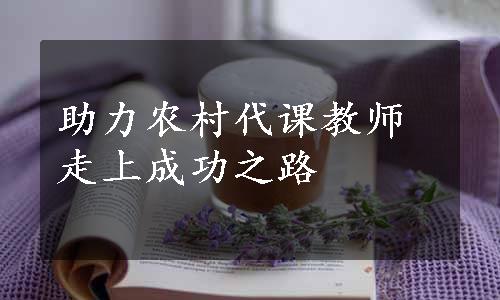 助力农村代课教师走上成功之路