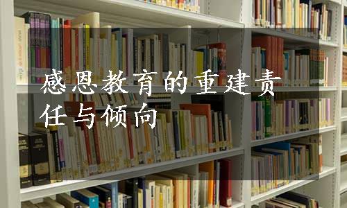 感恩教育的重建责任与倾向