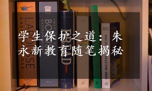 学生保护之道：朱永新教育随笔揭秘