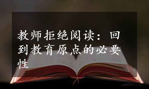 教师拒绝阅读：回到教育原点的必要性