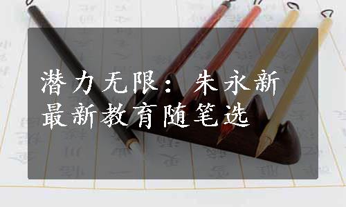 潜力无限：朱永新最新教育随笔选