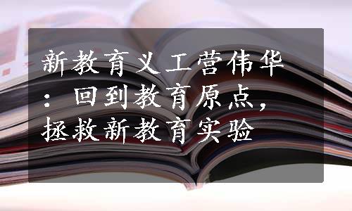 新教育义工营伟华：回到教育原点，拯救新教育实验